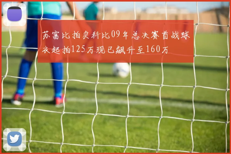 苏富比拍卖科比09年总决赛首战球衣起拍125万现已飙升至160万