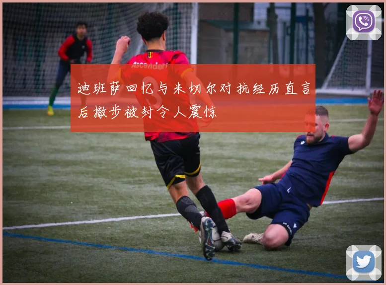 迪班萨回忆与米切尔对抗经历直言后撤步被封令人震惊