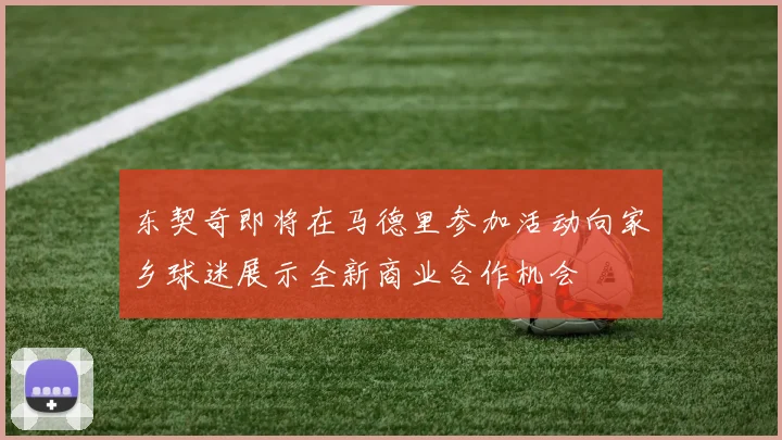 东契奇即将在马德里参加活动向家乡球迷展示全新商业合作机会