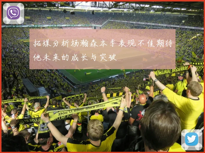 拓媒分析杨瀚森本季表现不佳期待他未来的成长与突破