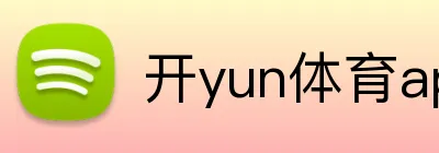 开yun体育app入口登录 Logo